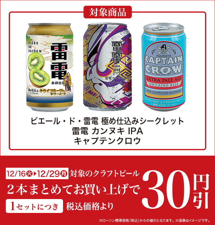 バンドルセール（クラフトビール） 