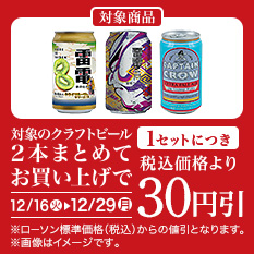 バンドルセール（クラフトビール）