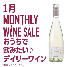 マンスリーワイン