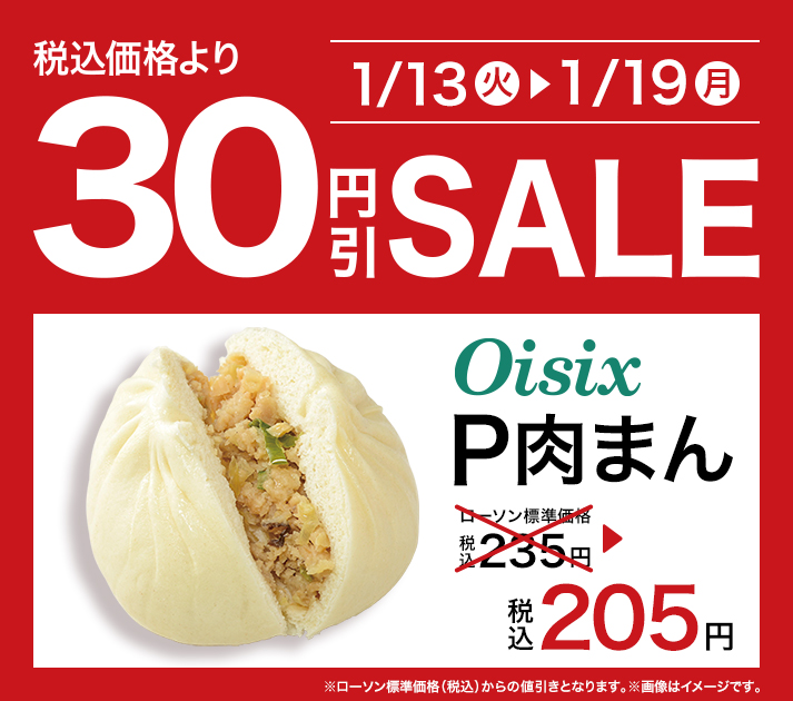 セール（P肉まん） 