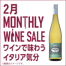 マンスリーワイン