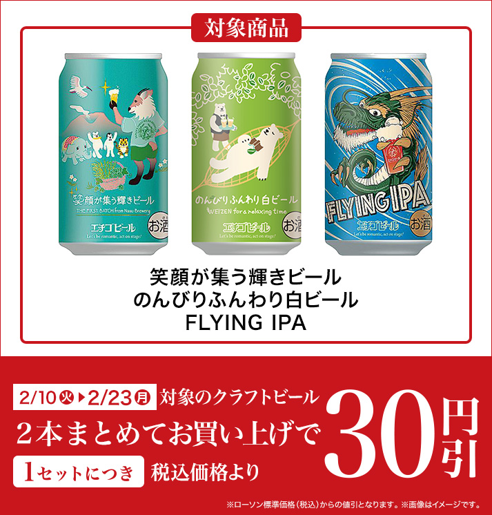 バンドルセール（クラフトビール） 