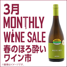 マンスリーワイン