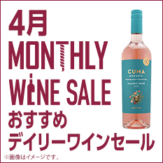 マンスリーワイン