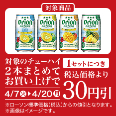 バンドルセール（チューハイ）