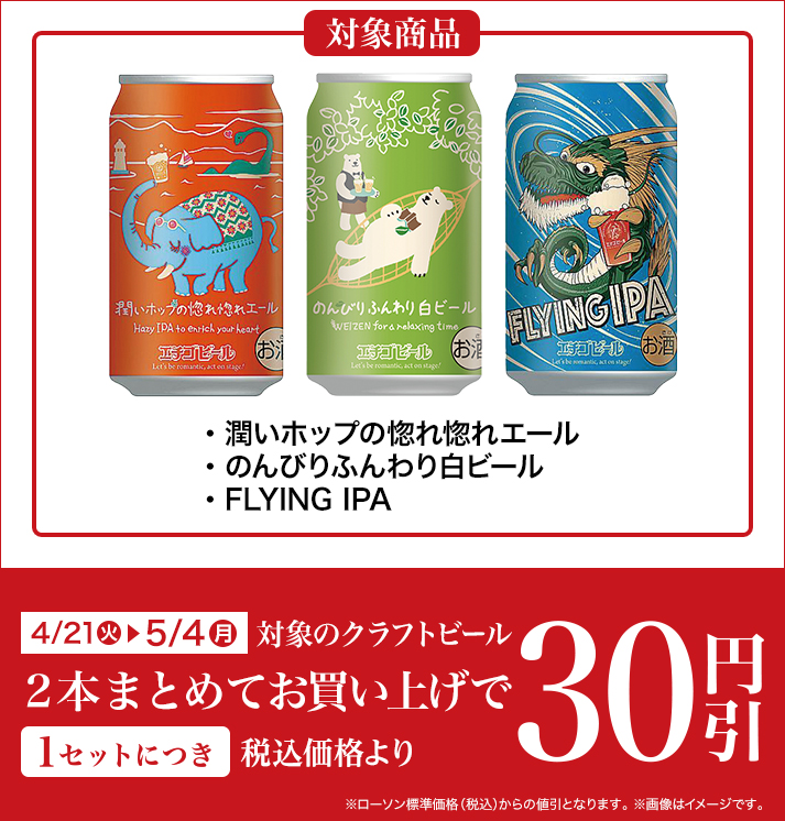 バンドルセール（クラフトビール） 