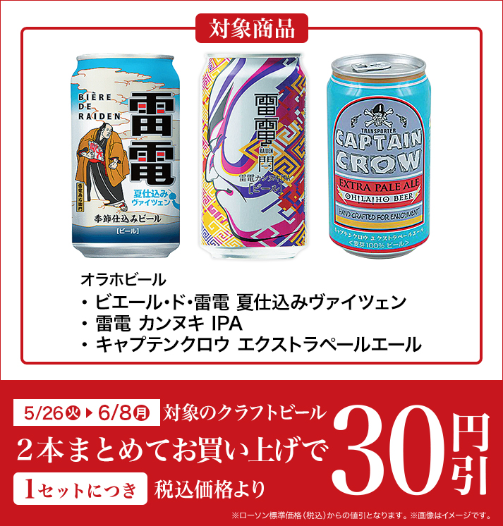 バンドルセール（クラフトビール） 