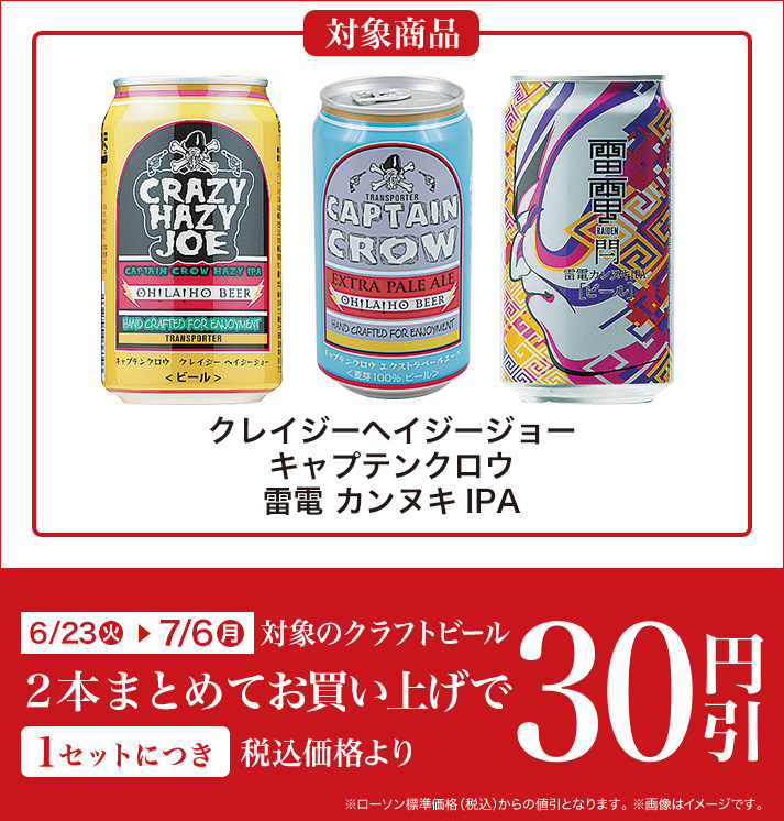 バンドルセール（クラフトビール） 