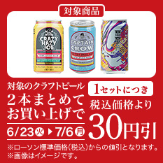 バンドルセール（クラフトビール）