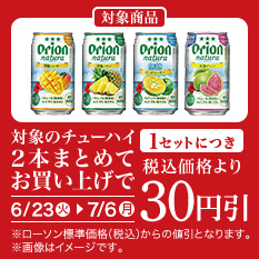 バンドルセール（チューハイ）