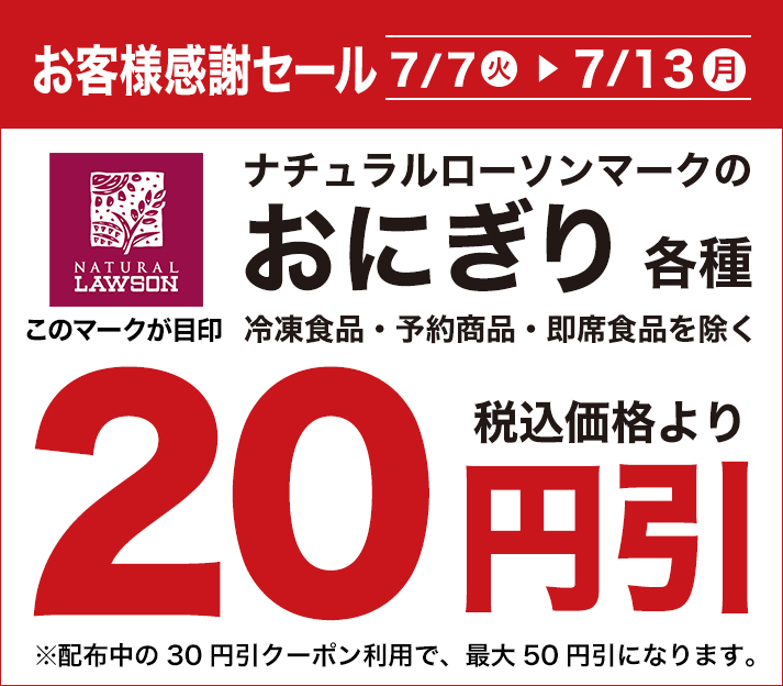 おにぎり20円引きセール 