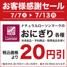 おにぎり20円引きセール