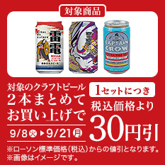 バンドルセール（ビール）