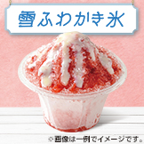 雪ふわかき氷