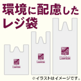 環境に配慮したレジ袋