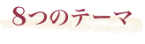 8つのテーマ
