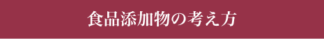 食品添加物の考え方