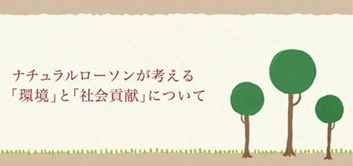 ナチュラルローソンが考える「環境」と「社会貢献」について