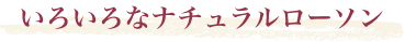 いろいろなナチュラルローソン