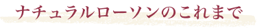 ナチュラルローソンのこれまで