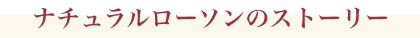 ナチュラルローソンのストーリー
