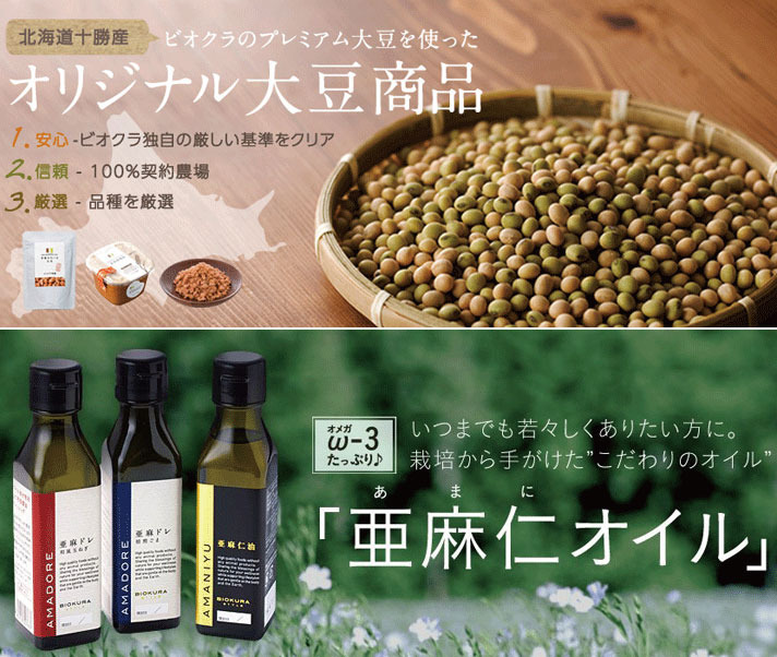 BIOKURAの商品へのこだわり