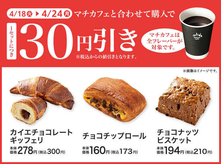 対象のパンとマチカフェを一緒に買うと30円引きセール