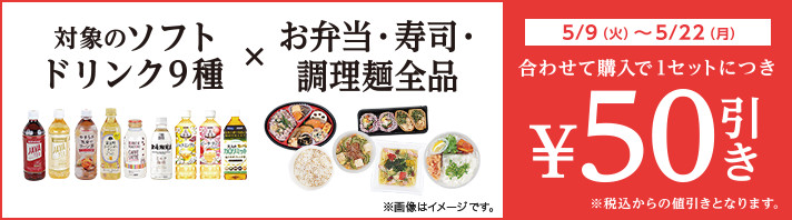 お弁当・寿司・調理麺全品と対象のソフトドリンクを一緒に買うと1セットにつき50円引