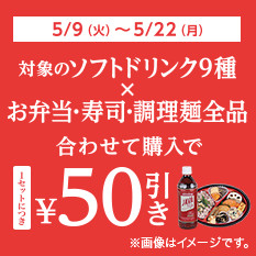 お弁当・寿司・調理麺全品と対象のソフトドリンクを一緒に買うと1セットにつき50円引