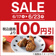 セール（焼きデリ）