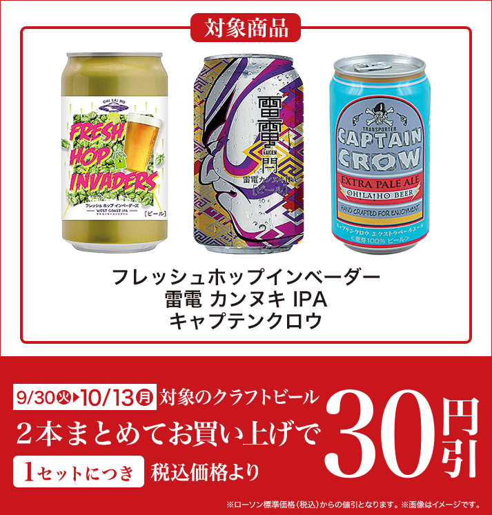 バンドルセール（クラフトビール）