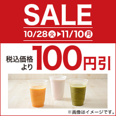 セール（スムージー）