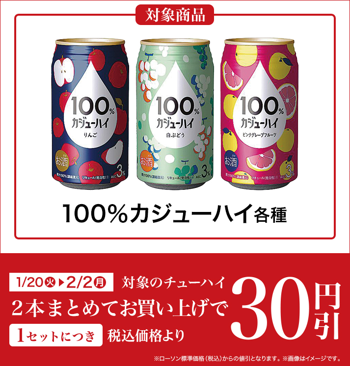 バンドルセール（チューハイ）