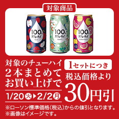 バンドルセール（チューハイ）