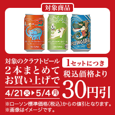 バンドルセール（クラフトビール）