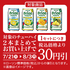 バンドルセール（チューハイ）