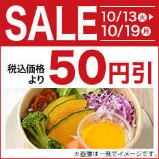 セール（サラダ）
