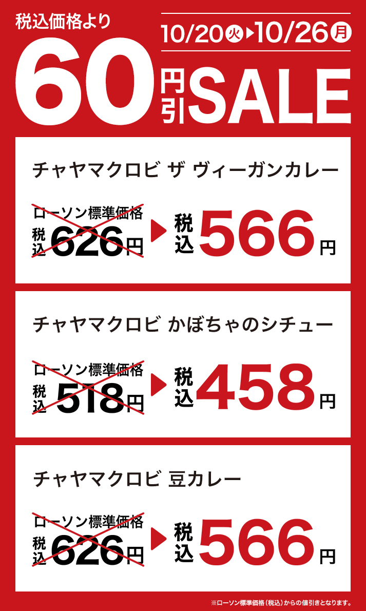 セール（チャヤマクロビ商品）