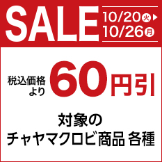 セール（チャヤマクロビ商品）