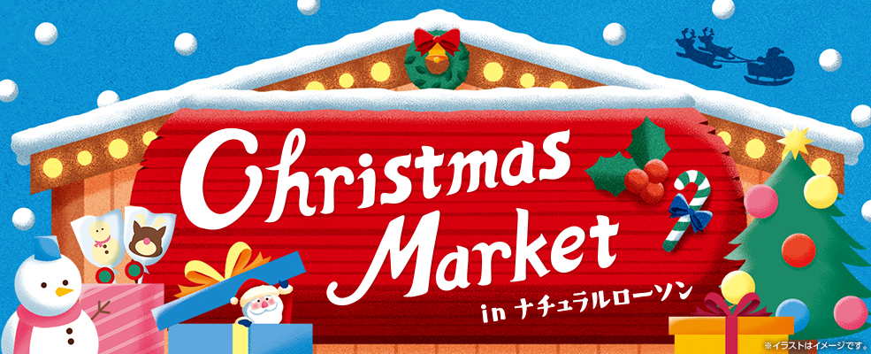 Christmas Market in　ナチュラルローソン