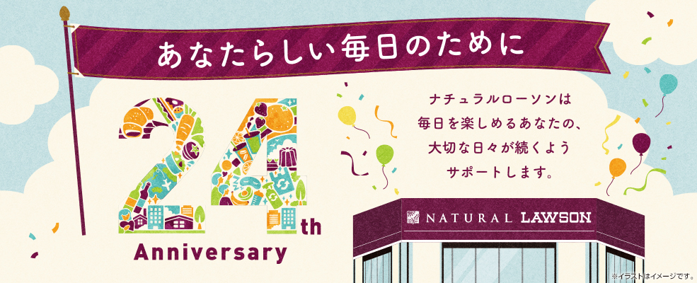 ナチュラルローソン　24周年