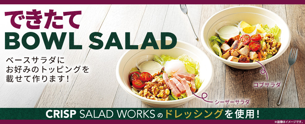 できたて BOWL SALAD