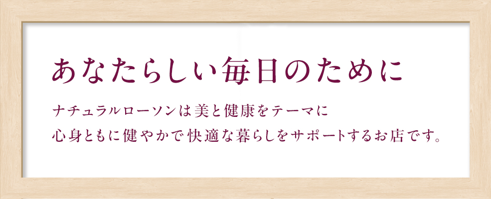 ナチュラルローソンについて