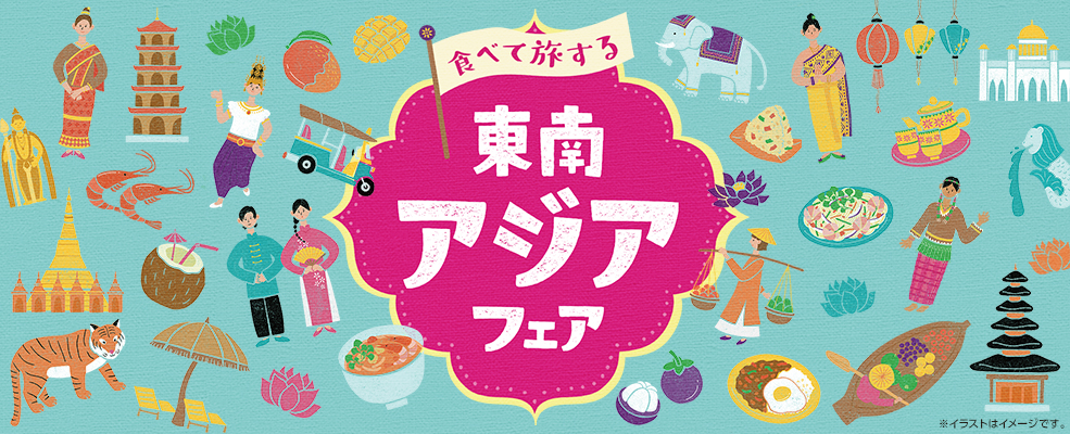 東南アジアフェア