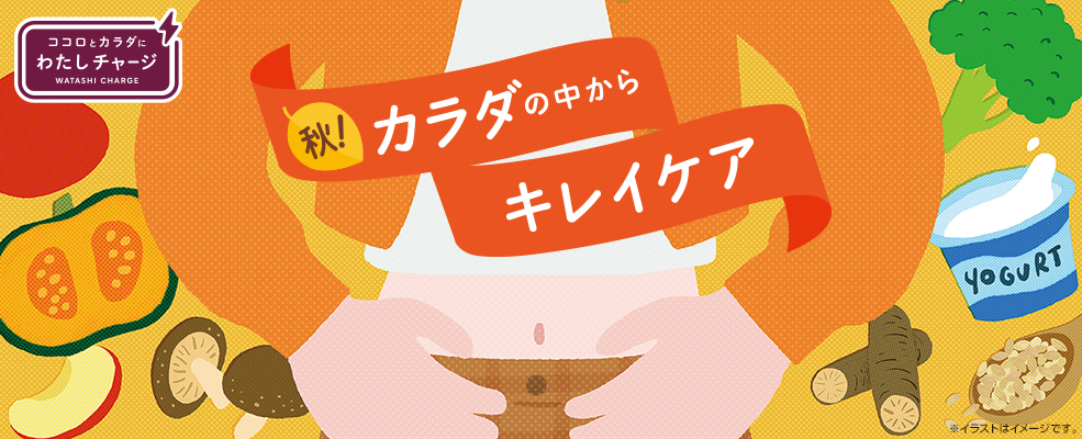 「秋！カラダの中からキレイケア」フェア開催中！