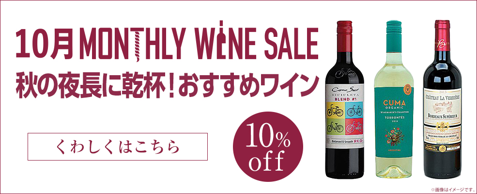 マンスリーワイン