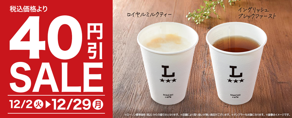 セール（紅茶）