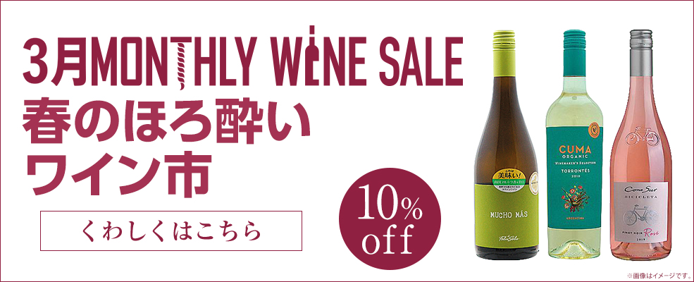 マンスリーワイン