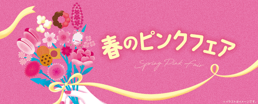 春のピンクフェア
