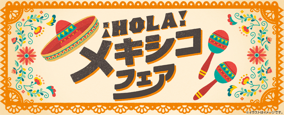 ¡Hola!メキシコフェア